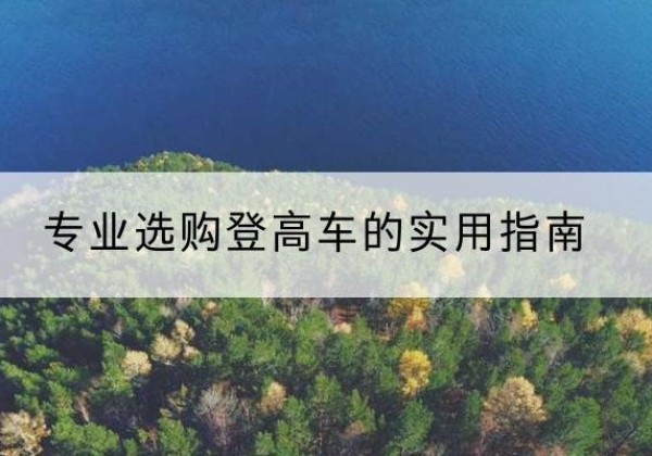 吴堡电动登高车厂家推荐-专业选购登高车的实用指南