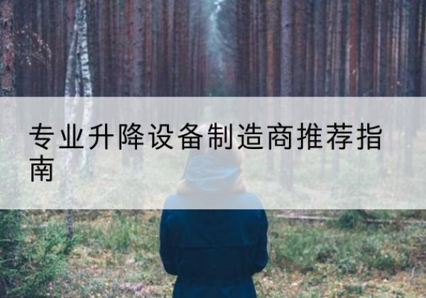 吴堡电动剪叉升降平台厂家-专业升降设备制造商推荐指南