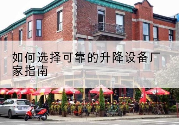 吴堡电动升降机厂家-如何选择可靠的升降设备厂家指南